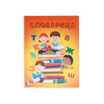 Slovarica, ćirilica 